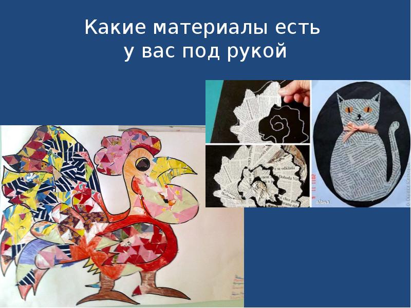 Какие материалы есть  у вас под рукой