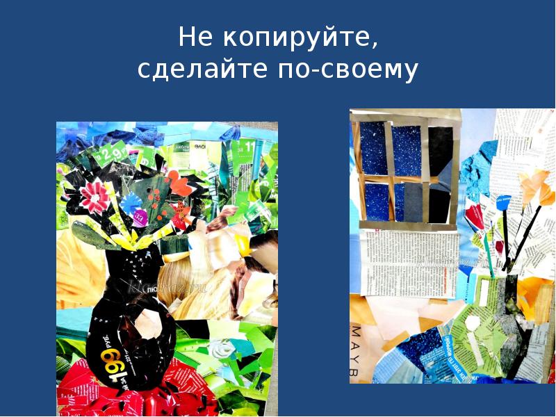 Не копируйте, сделайте по-своему