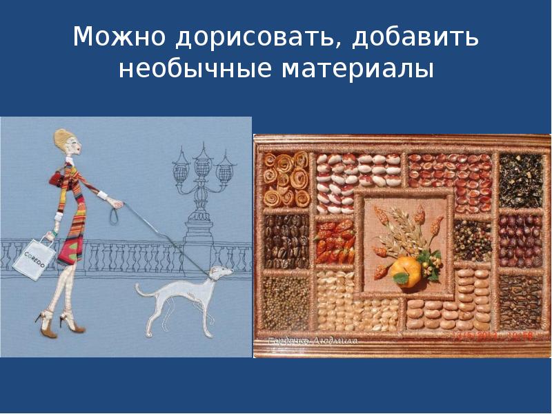 Можно дорисовать, добавить необычные материалы