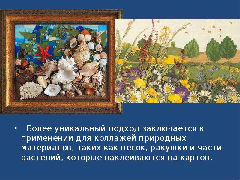 Более уникальный подход заключается в применении для коллажей природных материалов, таких