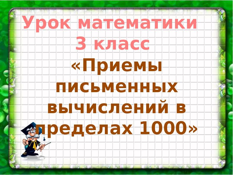 Приемы письменных вычислений в пределах 1000 3 класс презентация