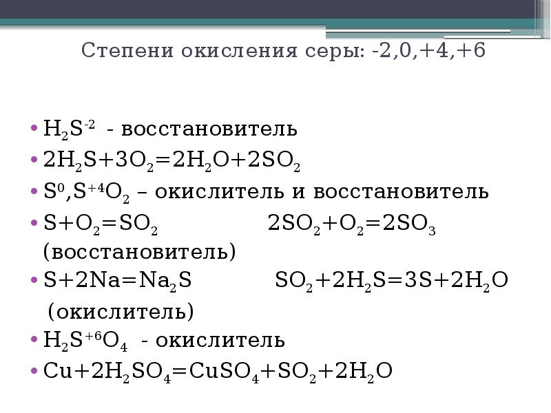 Степени окисления серы 2 в соединениях