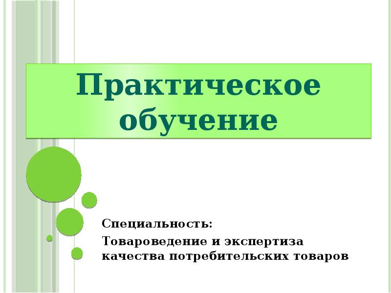 Презентация на тему товароведение и экспертиза качества потребительских товаров