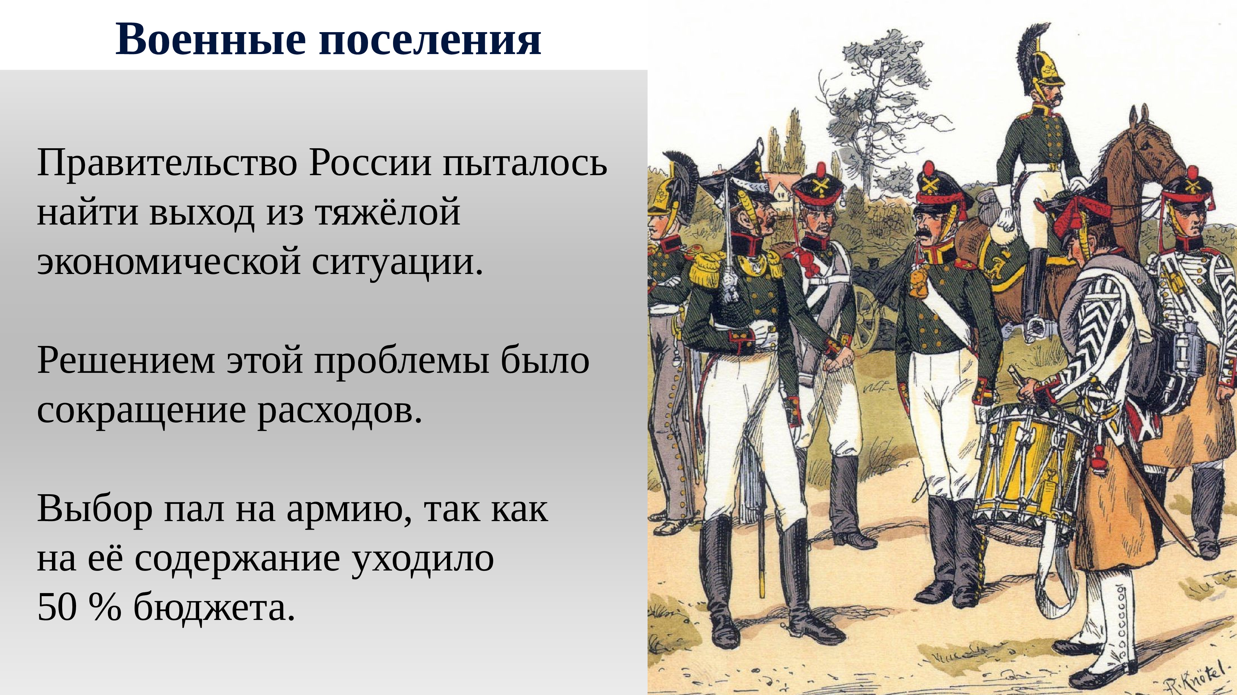 Внутренняя политика после 1812 года. Военные поселения после войны 1812. После Отечественной войны 1812 года. Военные поселения при Александре 1 после войны 1812. Военные поселения при Александре 1.