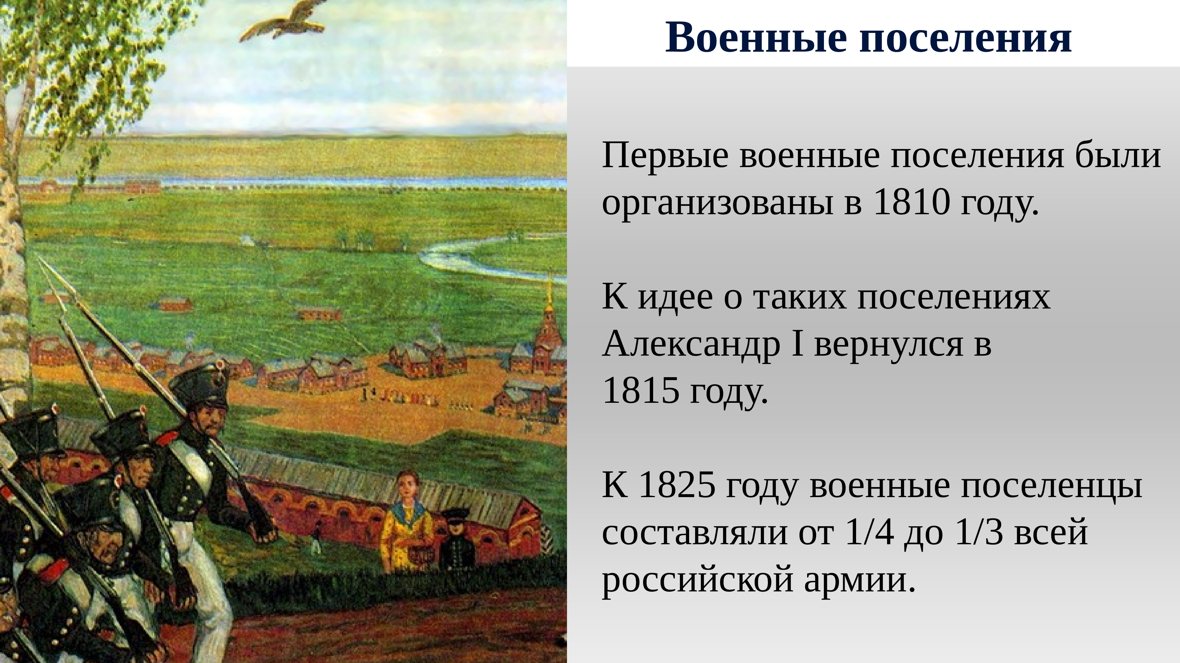 Цель военных поселений. Военные поселения после войны 1812. Военные поселения 1815-1825. Военные поселения 1810. Военные поселения Аракчеева.