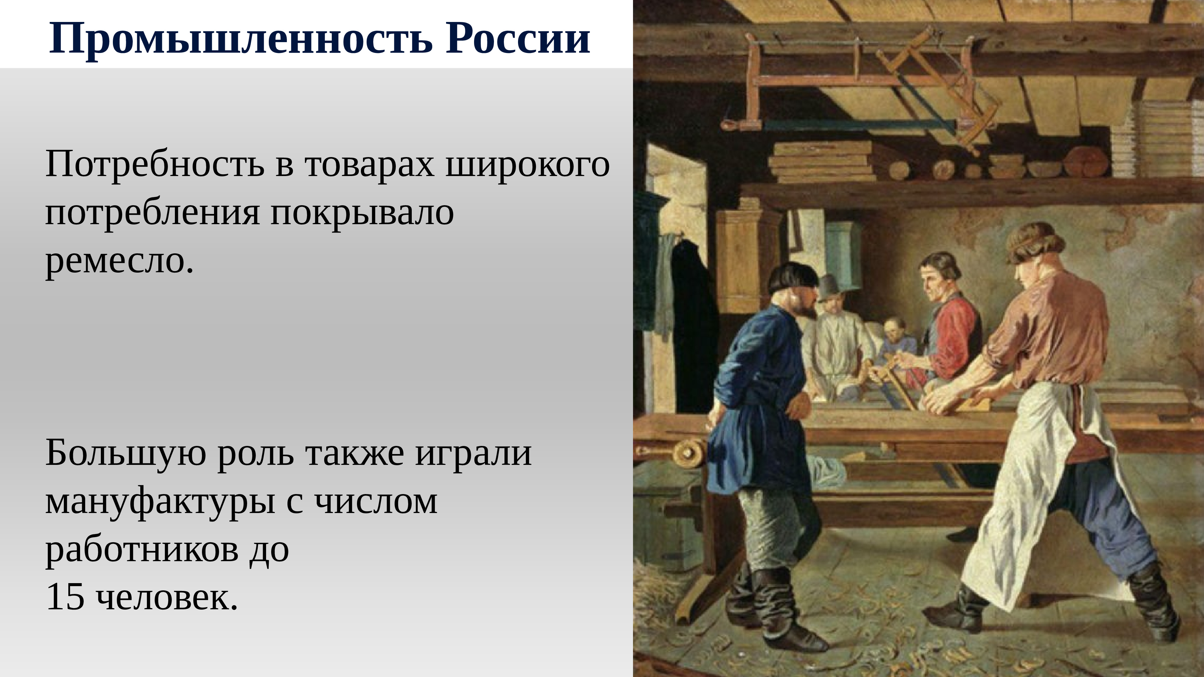 Ремеслах россии 18 века
