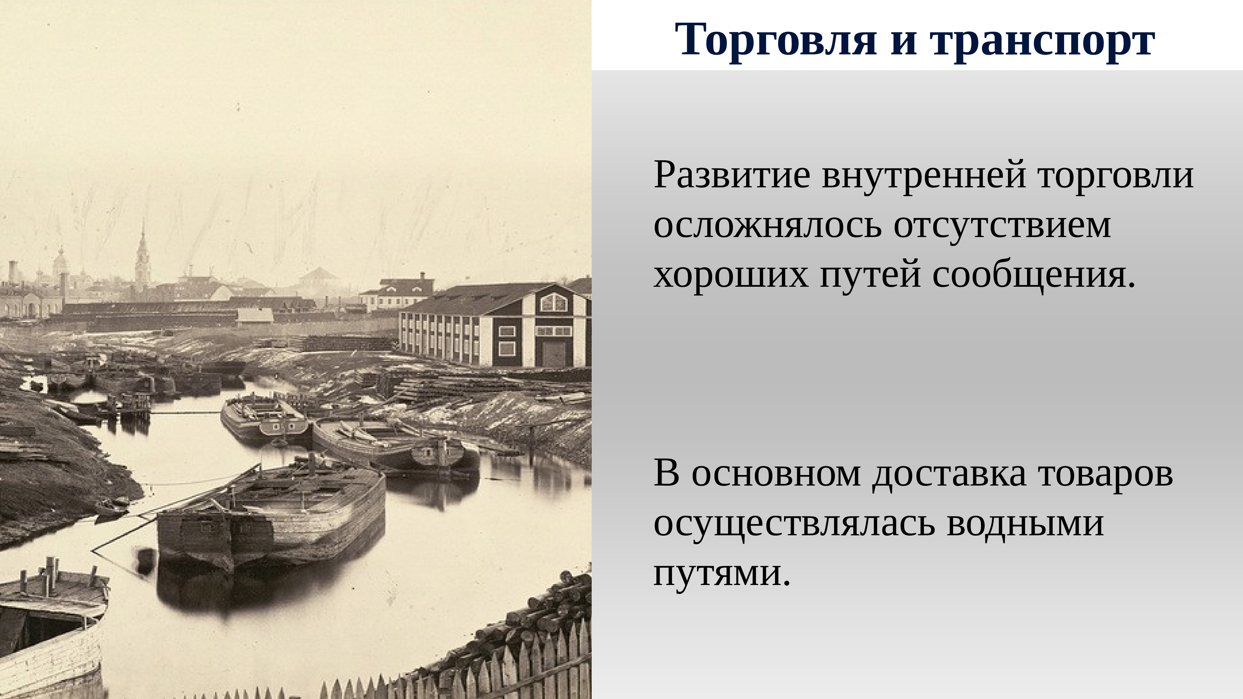 Внутренняя торговля город. Развитие промышленности и торговли после Отечественной войны 1812. Экономическое развитие России 1812 года. Внутренняя торговля. Особенности экономического развития 1812 года.