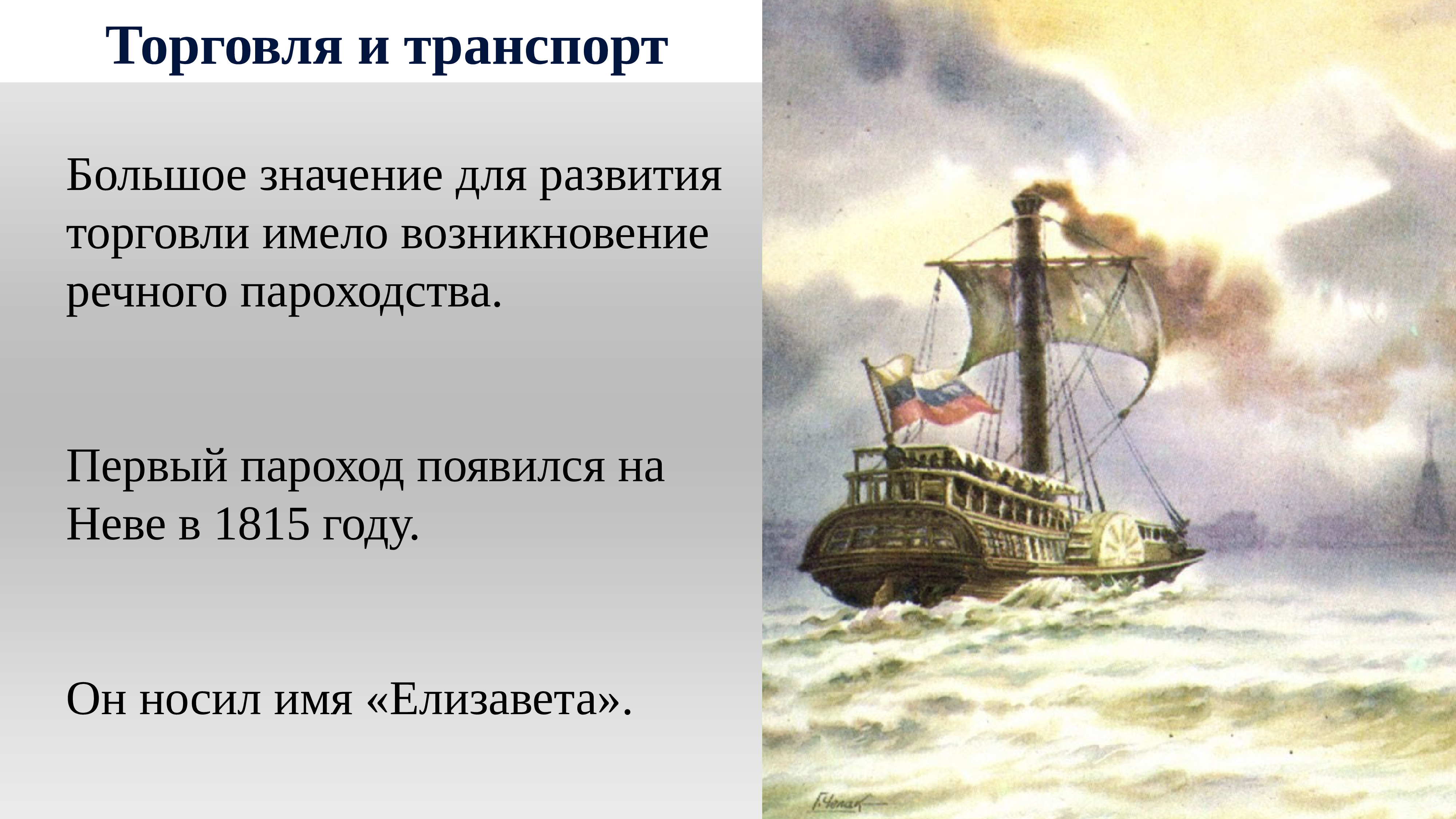 Пароход елизавета 1815 года фото