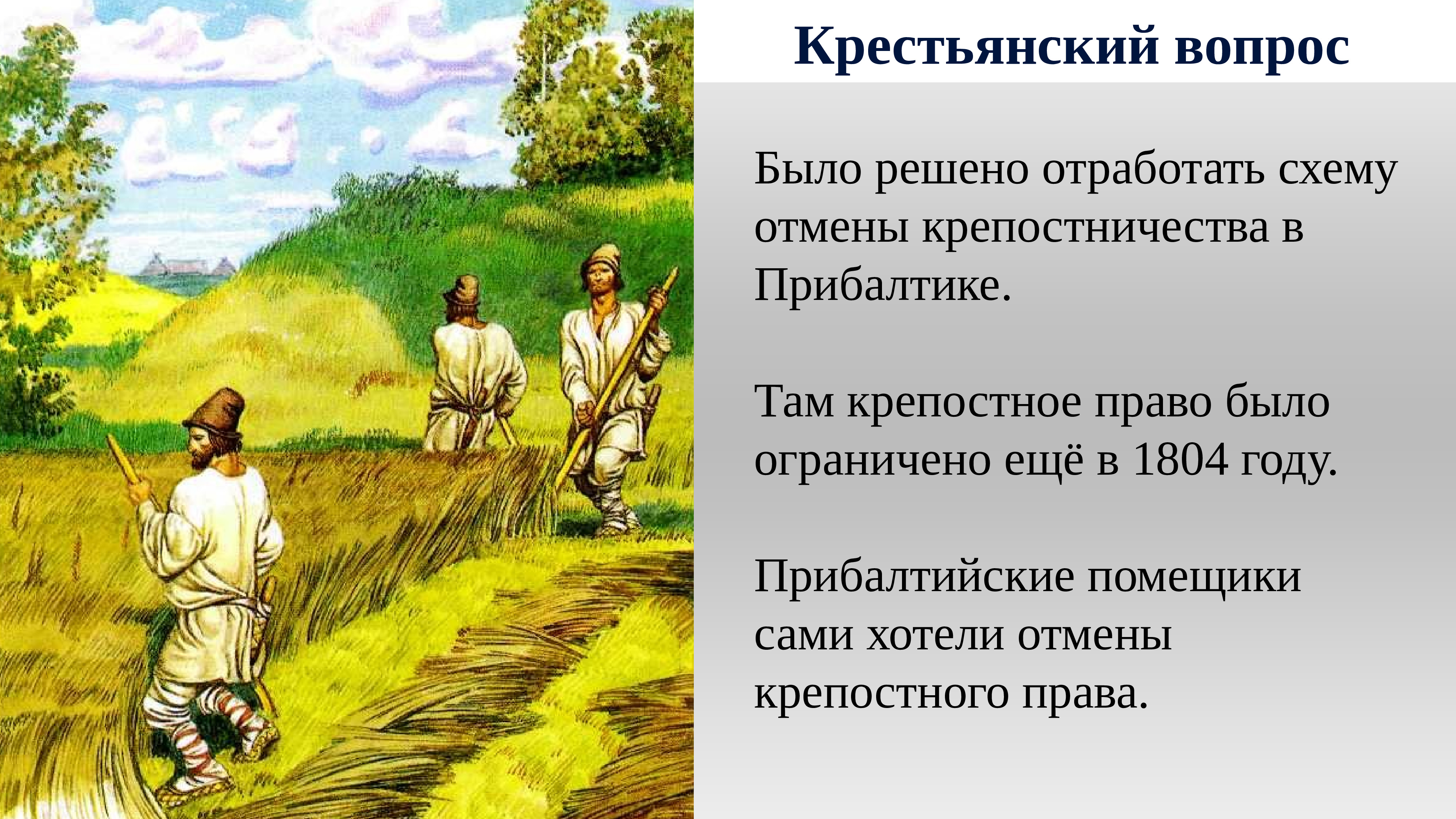 Крепостное право в прибалтике. 1804 Год отменение крепостного права в Прибалтике. Крестьянский вопрос в Прибалтике. Отмена крепостного права в Прибалтике.