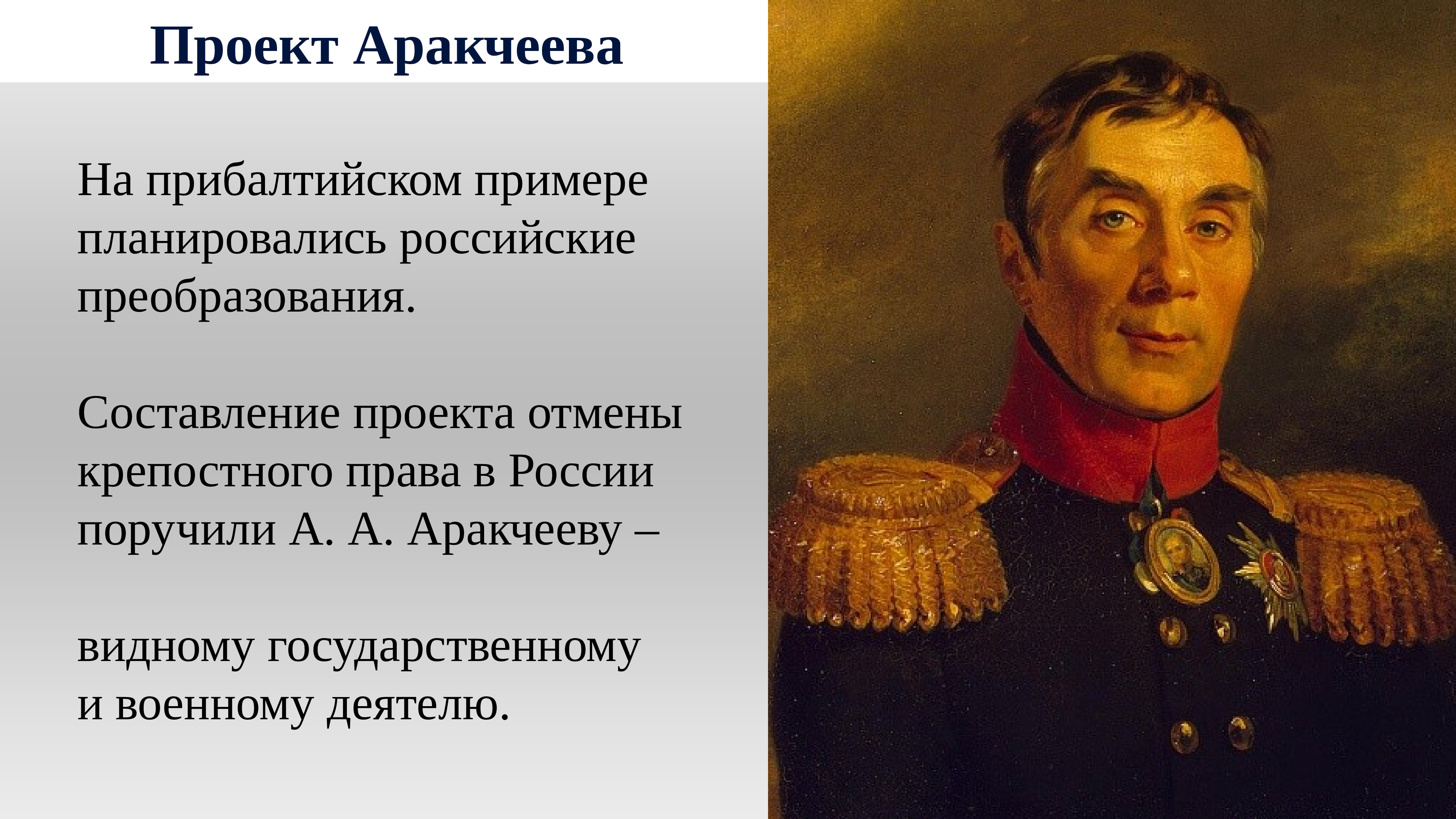 Проект отмены крепостного права аракчеева год