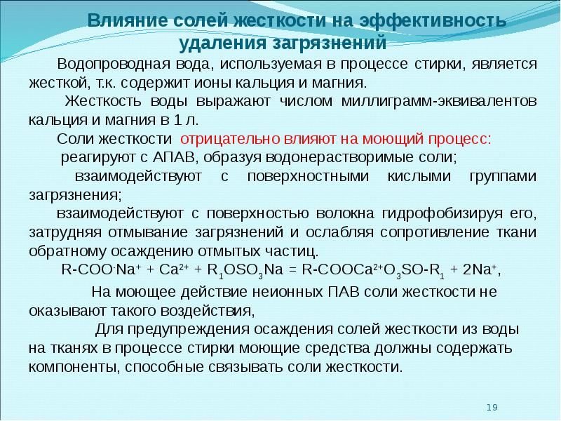 Влияние солей. Влияние жесткости воды. Влияние жесткости воды на моющее действие мыла. Соли жесткости влияние. Пав + соли жесткости.