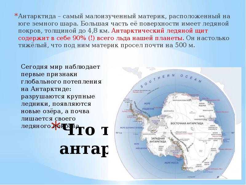 Средняя толщина покрова антарктиды. Антарктида это самый материк. Антарктида на земном шаре. Что будет если растает Антарктида. Антарктида самый высокий материк.