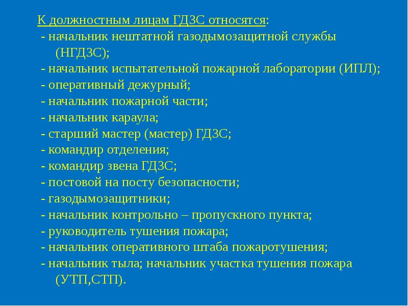 Нештатные службы гарнизона. Должностные лица ГДЗС. Начальник нештатной газодымозащитной службы. Командир звена ГДЗС обязан. Характеристика на мастера ГДЗС.