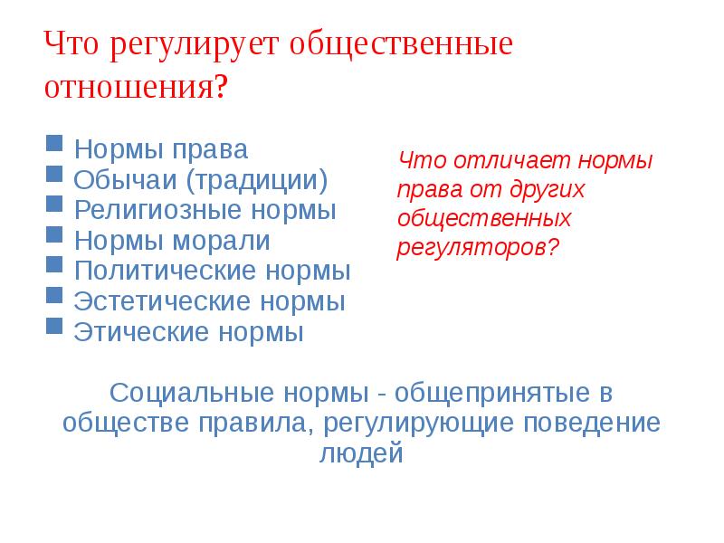 Политические нормы регулируют. Нормы регулирующие общественные отношения мораль обычаи право. Общепринятые нормы. Нормы регулирующие общественные отношения.