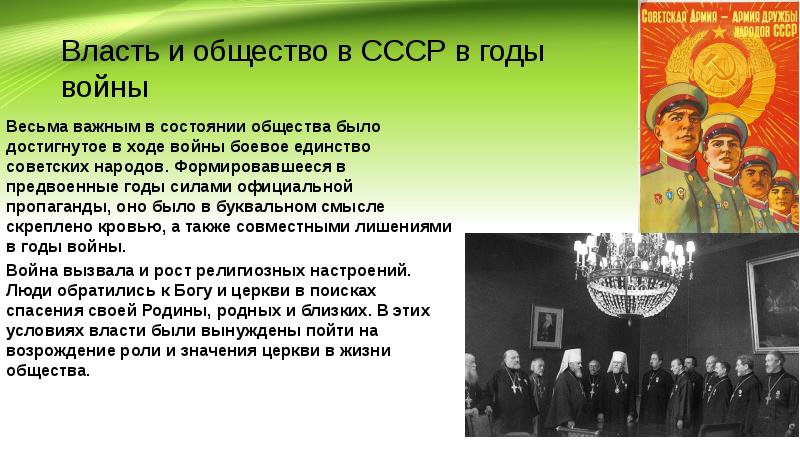 Власть и общество. Советское общество в годы войны. Власть и общество в годы войны. СССР В предвоенные годы. Государство и общество в годы ВОВ.