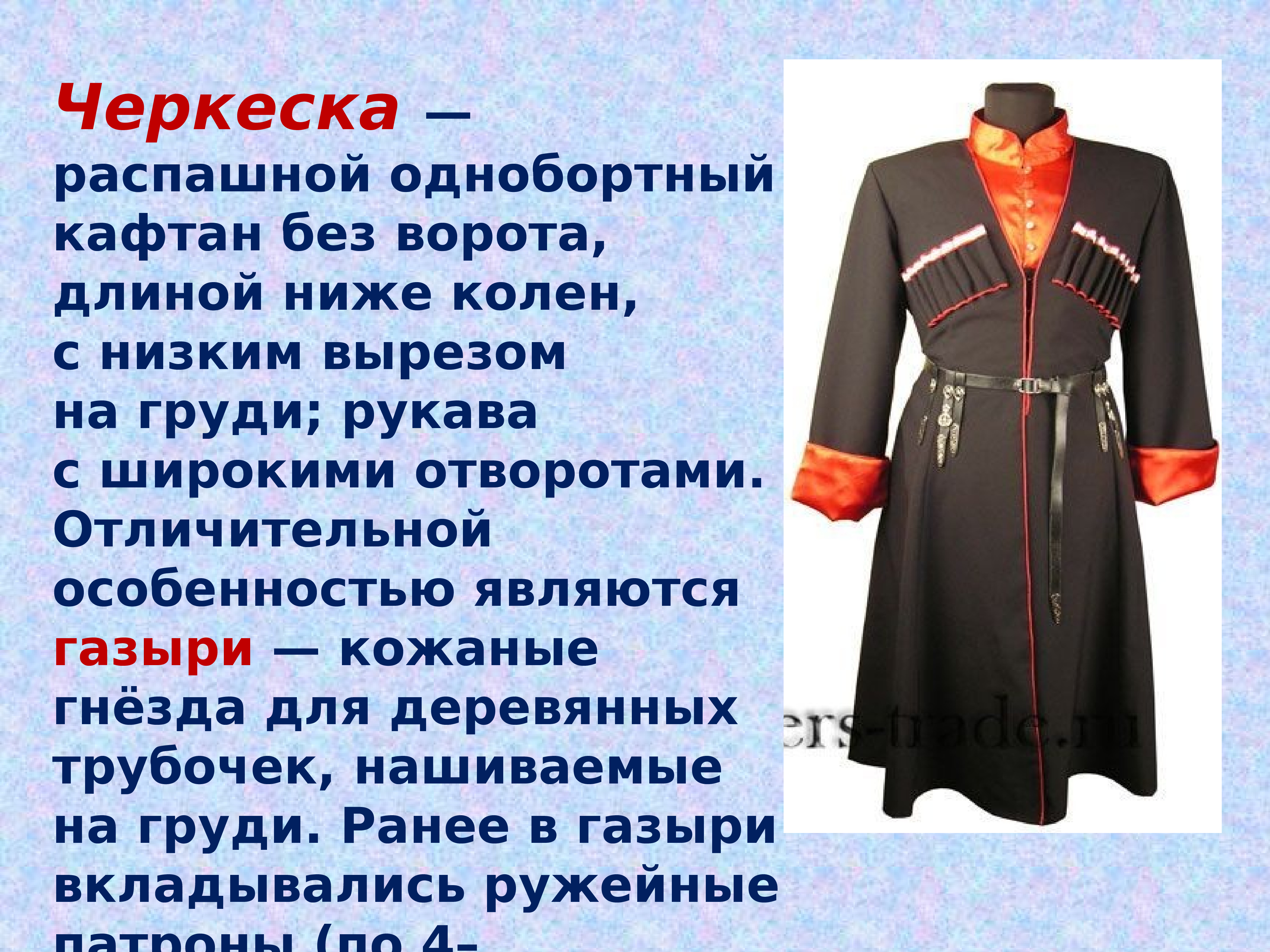 Одежда Казаков кубановедение 4 класс