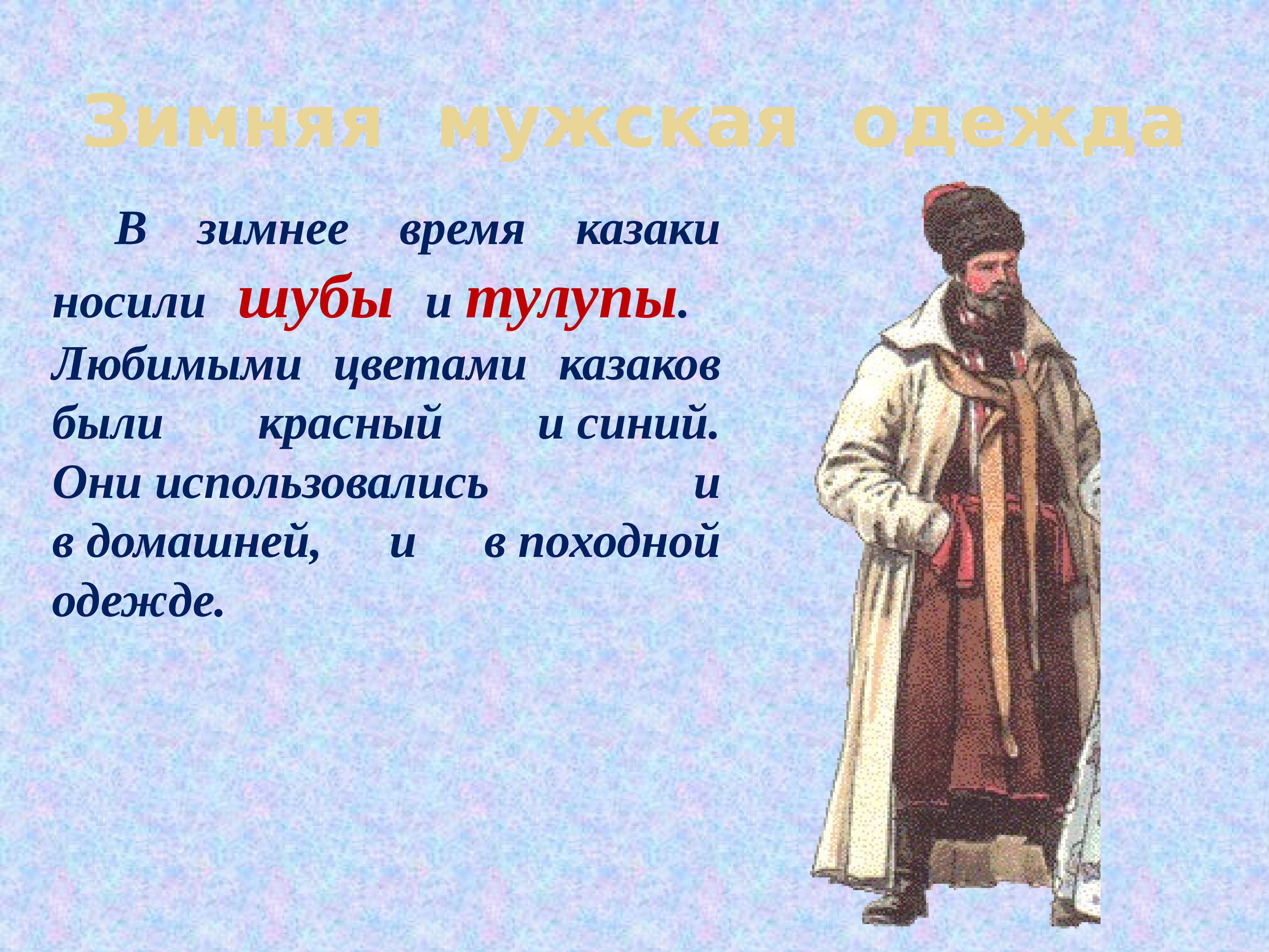 Одежда донских Казаков зимой