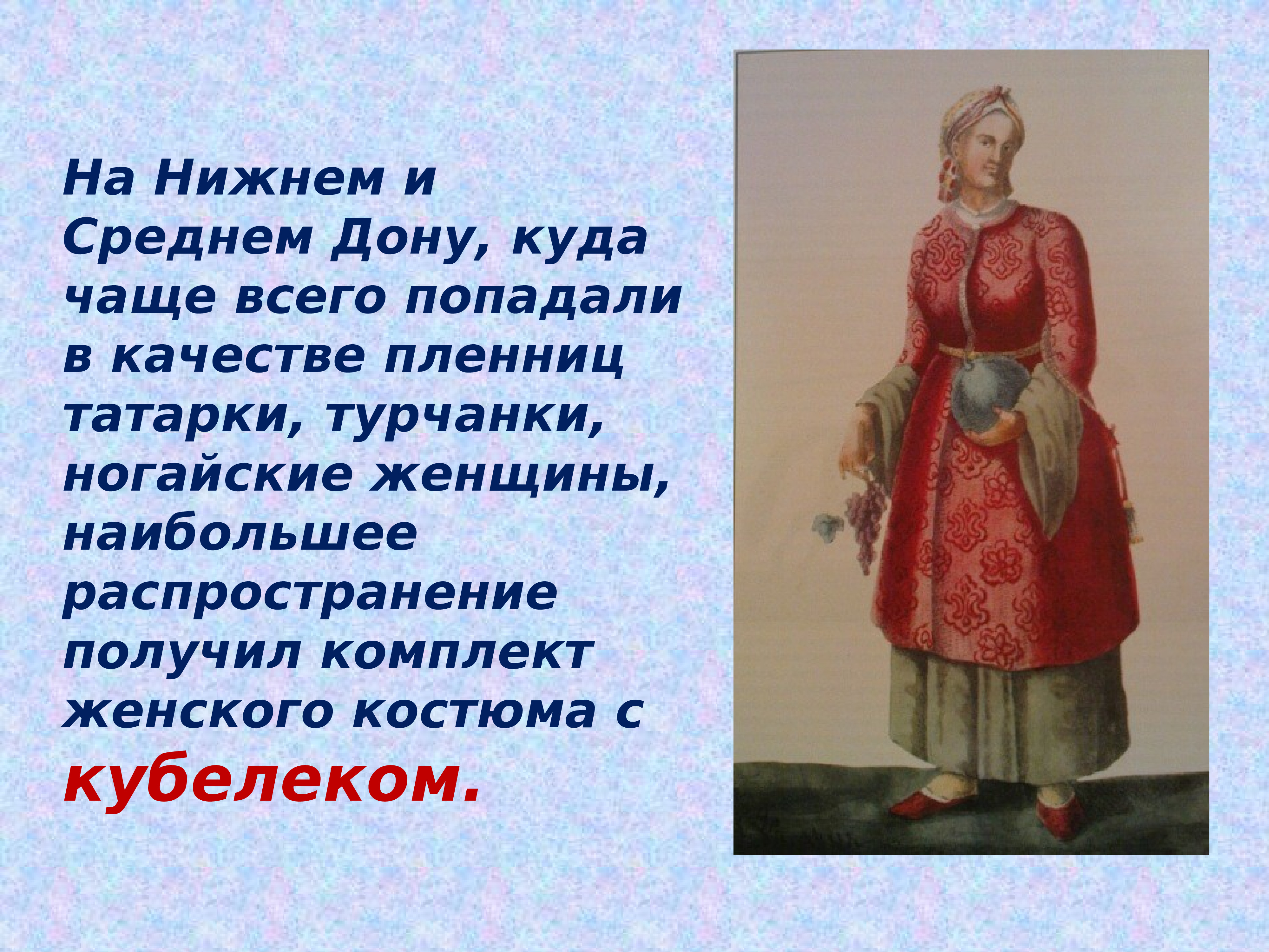 Исторический женский костюм Донской казачки