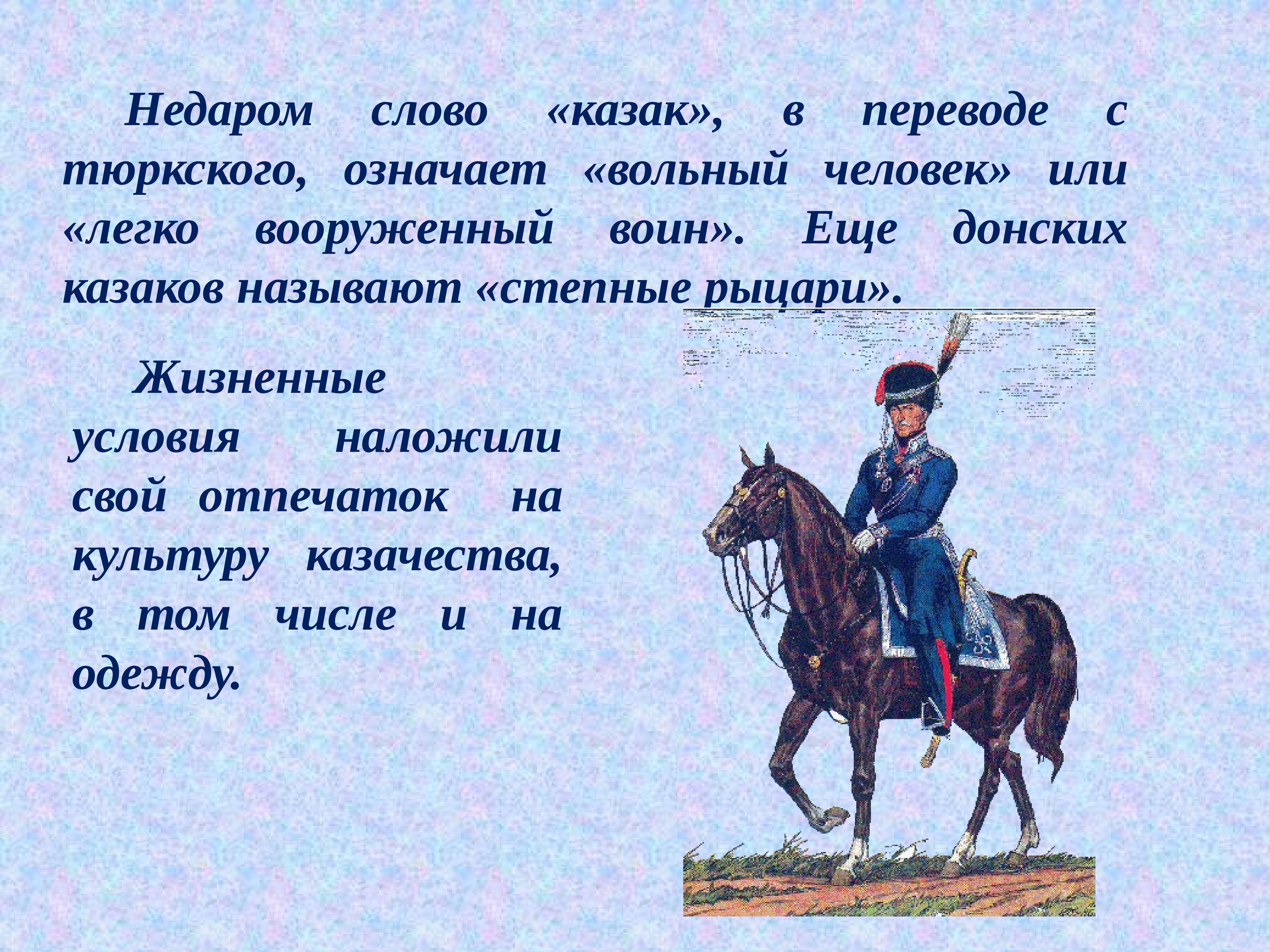 Казак в переводе означает. Появление казачества. Донские казаки. Происхождение слова казак. Название Казаков.