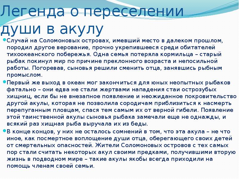 Легенды о низких людях. Правда и вымыслы об акулах сообщение. Легенда о переселении душ. Правда и вымысел о акулах.