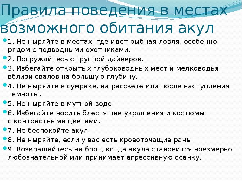 Список правил. Памятка для туристов отдыхающих на побережье морей и океанов. Правила поведения в океане. Памятка для туристов где обитают акулы. Памятка для туристов отдыхающих на побережье морей.