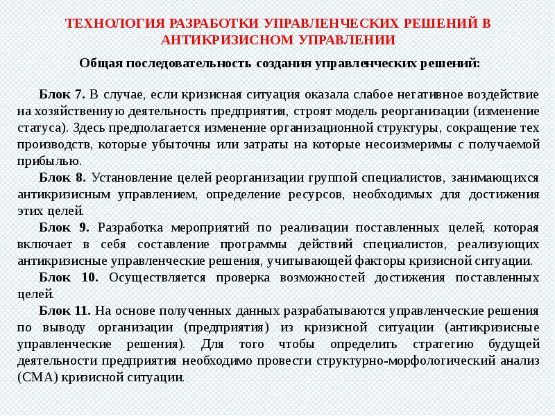 Антикризисное управление тема. Решение кризисных ситуаций. Принятие решение в кризисной ситуации. Содержание посткризисных мероприятий. Морфологический анализ антикризисное управление.