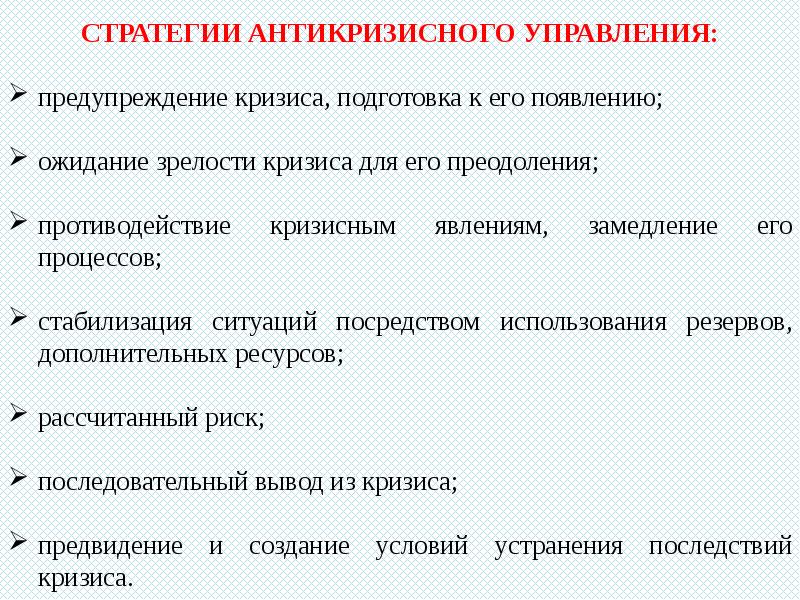 Антикризисное управление персоналом. Антикризисное управление. Антикризисные решения. Проблемы антикризисного управления. Классификация антикризисного управления.