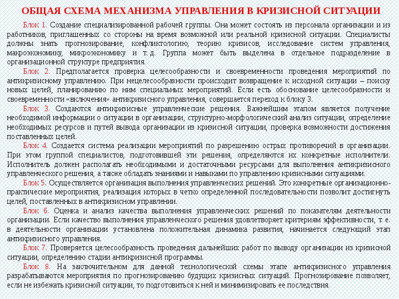 Можно ли назвать кризисом ситуацию. Общая схема механизма управления в кризисной ситуации. Механизм развития кризисной ситуации схема. Механизм возникновения кризисной ситуации фирмы. Решение кризисных ситуаций в организации.