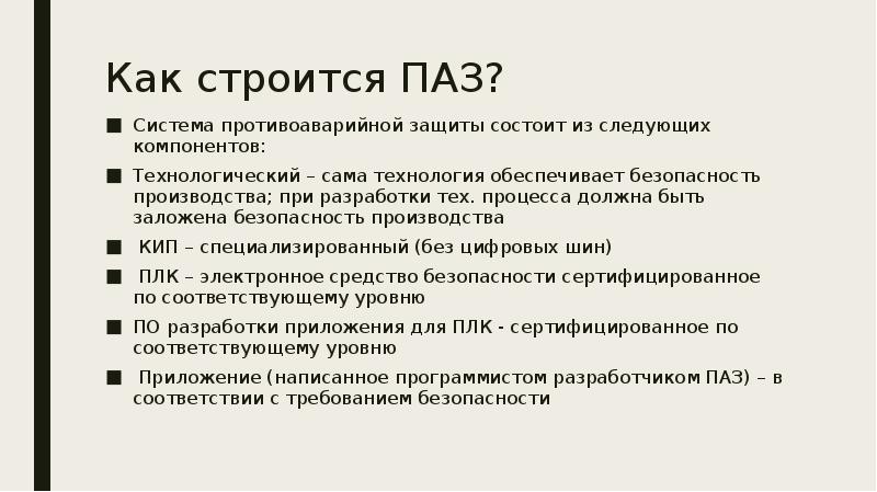 Защитить состоять. Презентации по системе противоаварийной защиты. Защита АСУ ТП презентация. Оптимальные способы противоаварийной защиты. Противоаварийная защита ПАЗ нормативная документация.