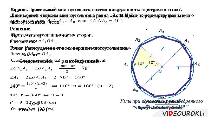 Радиус описанной около правильного многоугольника. Окружность описанная около правильного многоугольника. Описанная окружность правильного многоугольника. Окружность описанная около правильного многоугольника презентация. Окружность описанная вокруг многоугольника.