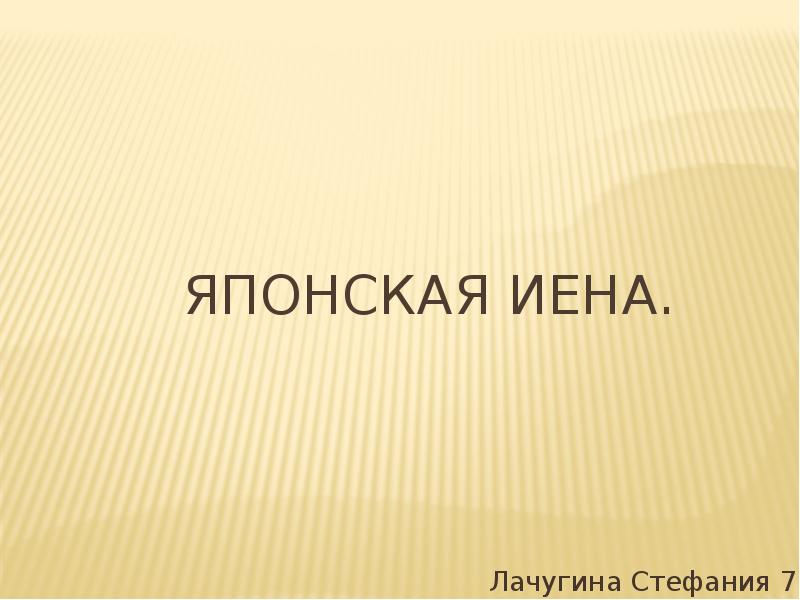 Японская йена презентация