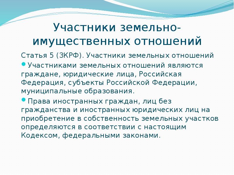 Земельные отношения статья