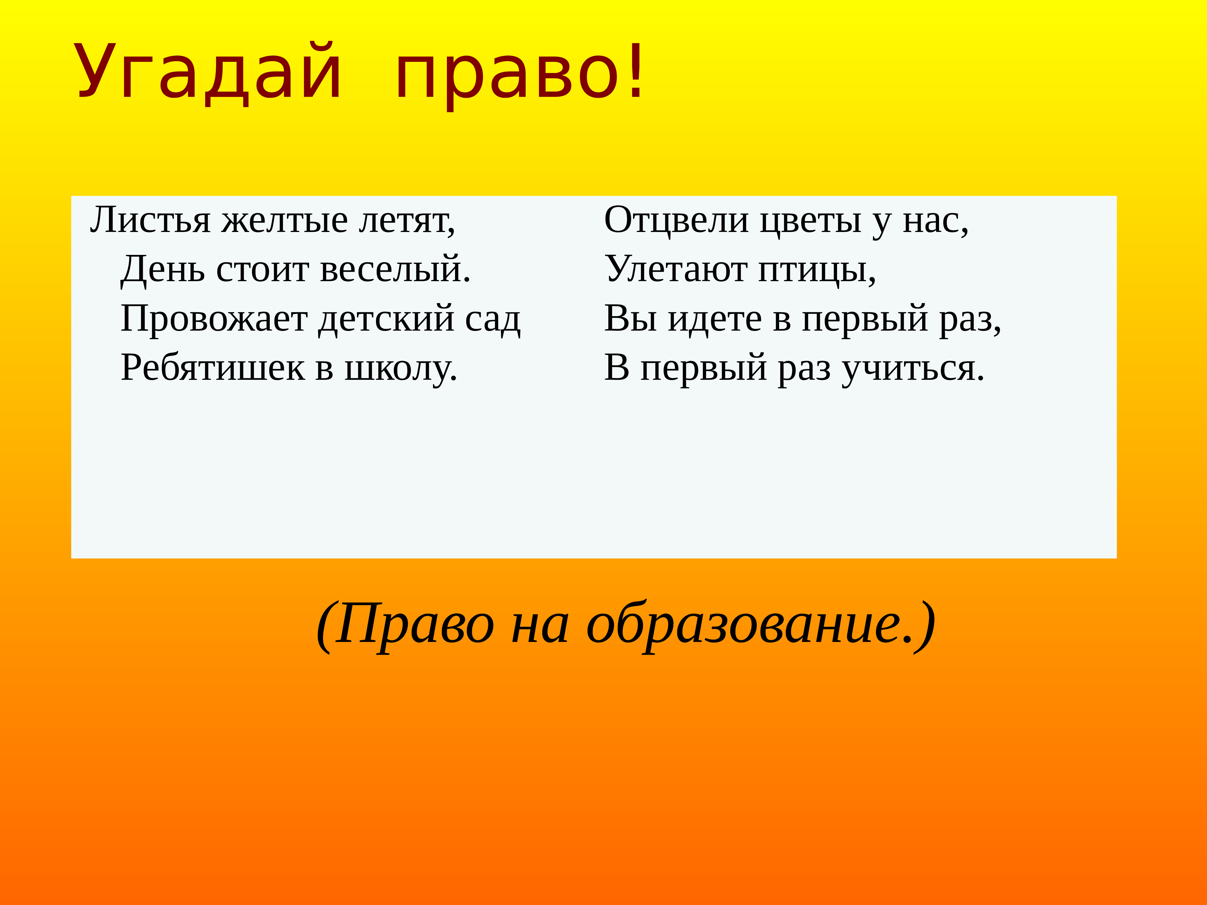 О каких цветах идет речь. Пословицы на тему я гражданин России. Угадай права. Мы граждане России закончи предложение. Угадай какое право.