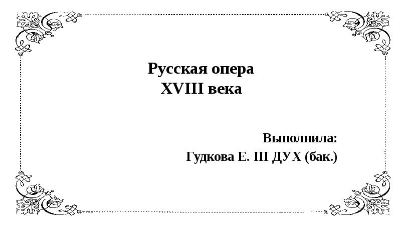 Опера 18 века презентация