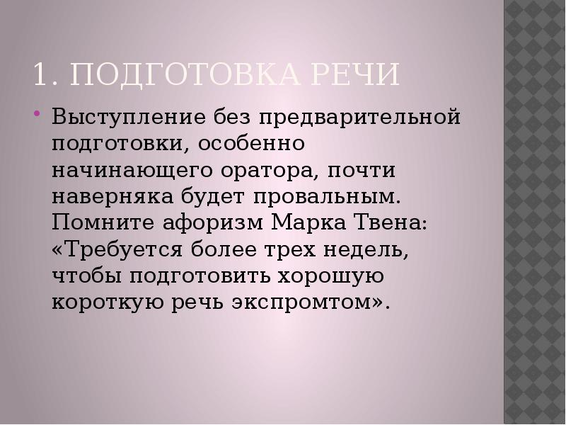 Сочинение на тему советы начинающему оратору. Подготовка речи оратора. Короткая речь. Подготовьте выступление. Короткая публичная речь.