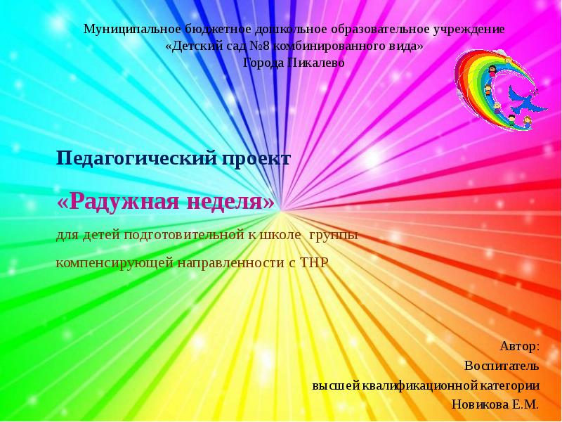 Презентация радужная неделя