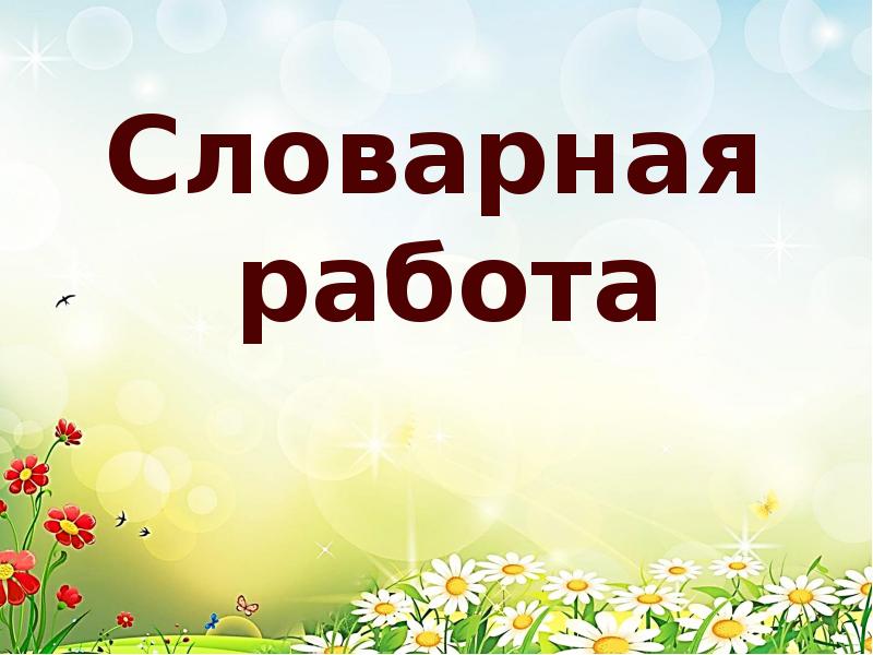 Словарная работа 2. Словарная работа. Словарная работа 2 класс. Словарная работа 2 класс школа России. Словарная работа по русскому языку 2 класс.