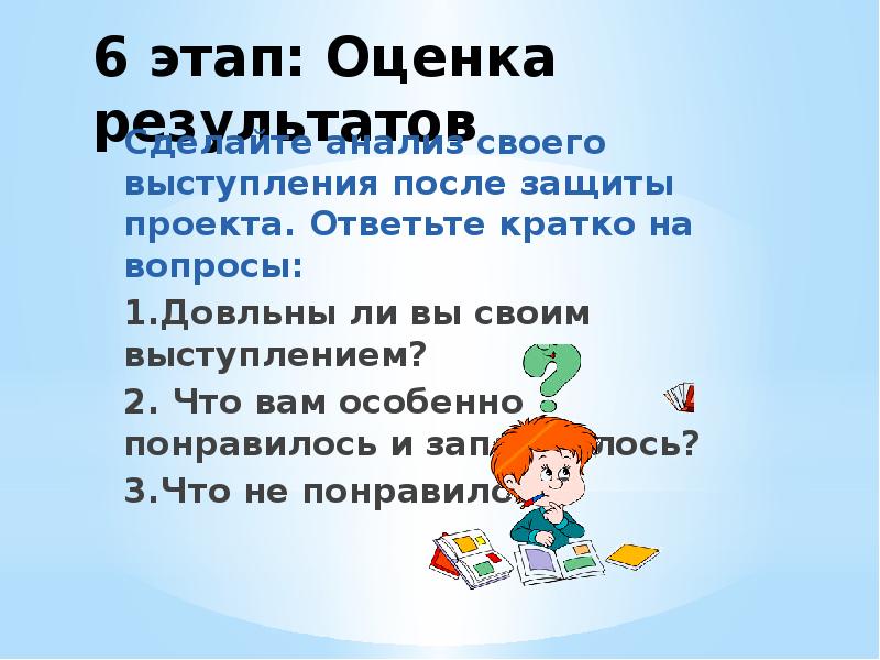 В несколько этапов. Оценочный этап проекта. Вопросы для защиты проекта. Этап оценки результатов. Вопросы после защиты проекта.