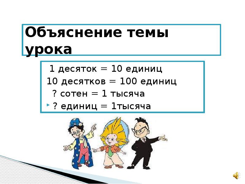 10 единиц 1. Объяснение темы урока. Объясняла тему урока. 100 Десяток. Объяснение по теме.