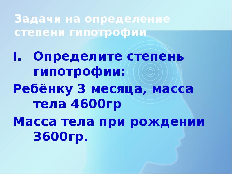 Масса гр. Задачи по гипотрофии. Гипотрофия 3 степени у детей задача. Решение задач по гипотрофии у детей. Гипотрофия 1 степени задачи педиатрия.