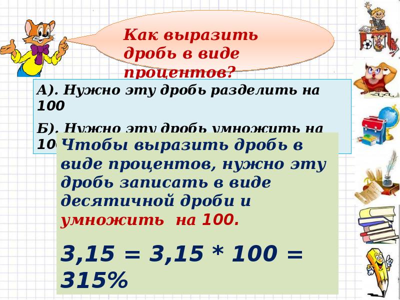 6 51 в виде процентов. Как выразить проценты в виде дроби. Как выразить дробь в процентах. Как дробь разделить на 100 процентов. Умножить на СТО процентов это.