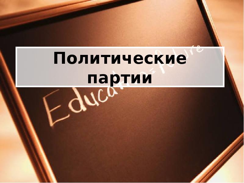 Реферат: Политические партии 7