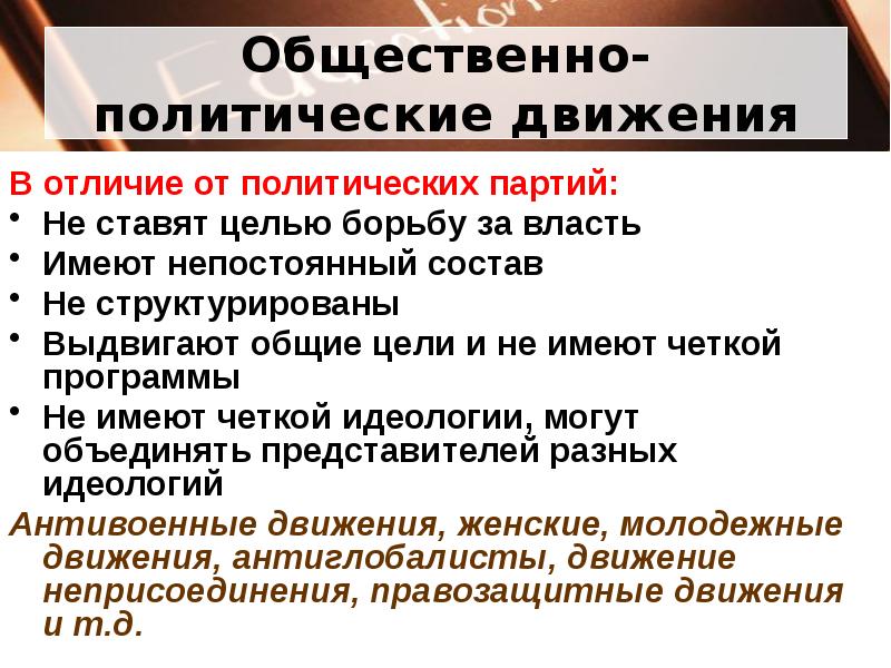 Почему в общественно политические движения. Функции общественно-политических движений. Функции политических движений. Особенности общественно политического движения. Характеристика общественно политических движений.