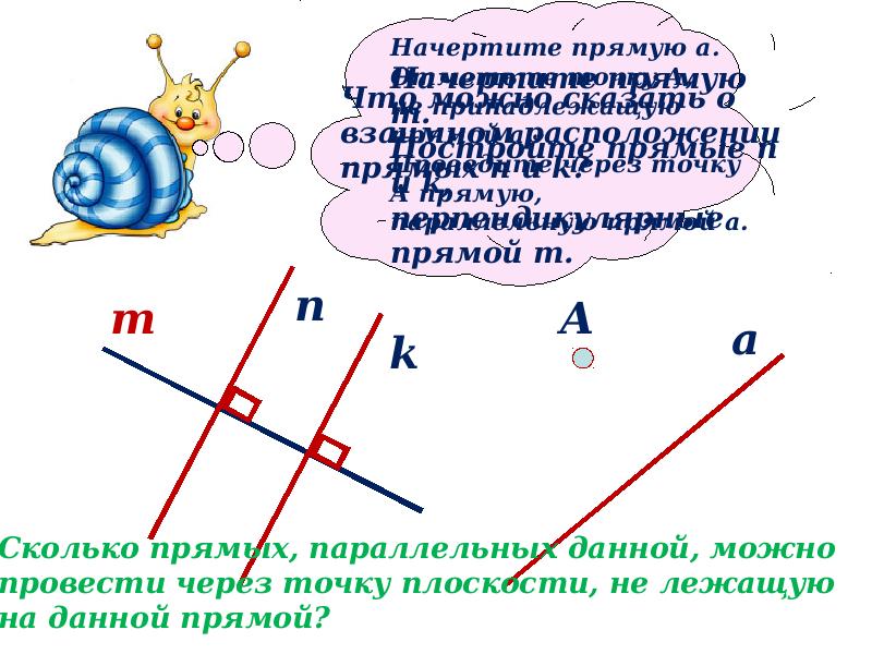 Презентация по теме перпендикулярные прямые 6 класс мерзляк