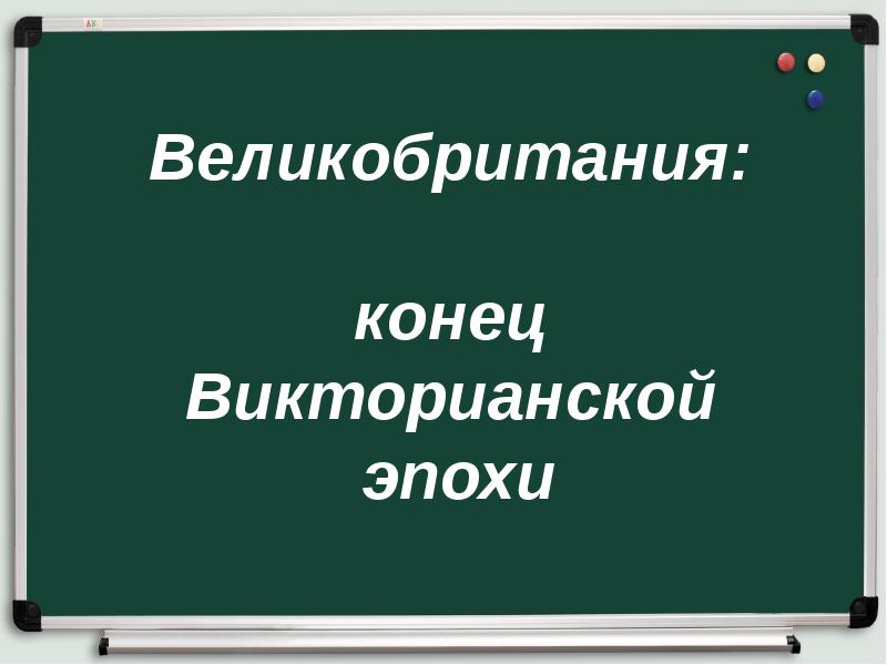 Великобритания конец викторианской эпохи презентация