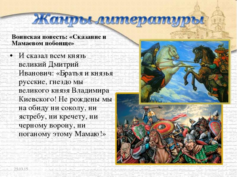 Сказание о побоище. Воинская повесть. Сказание о Мамаевом побоище повесть. Древнерусская воинская повесть. Жанр древнерусской воинской повести.