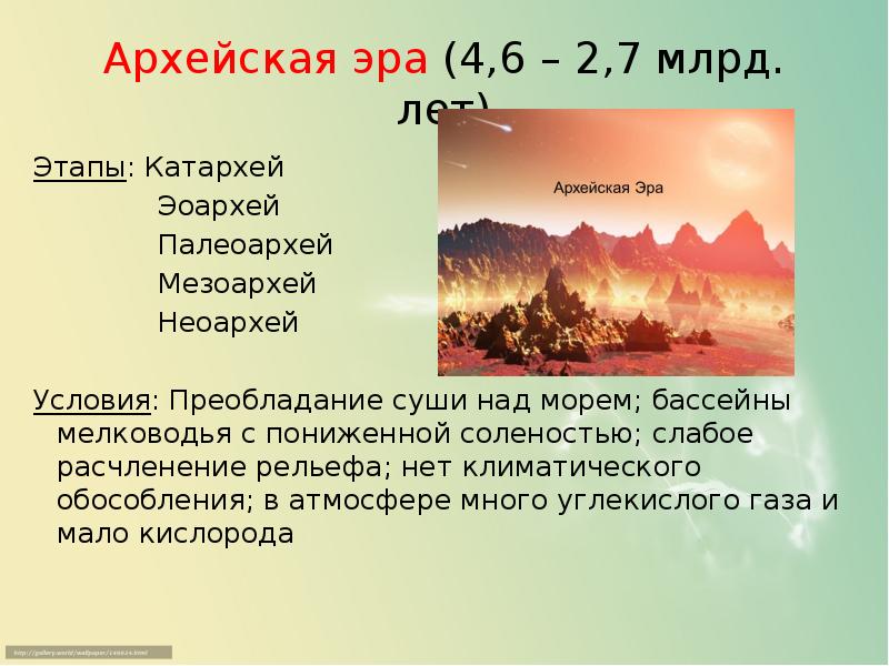 Презентация на тему катархей 9 класс биология