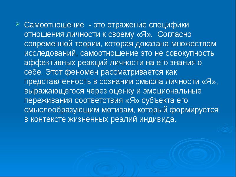 Согласно современной. Самоотношение. Самооценка и самоотношение. Самоотношение в психологии. Самоотношение и самооценка личности.