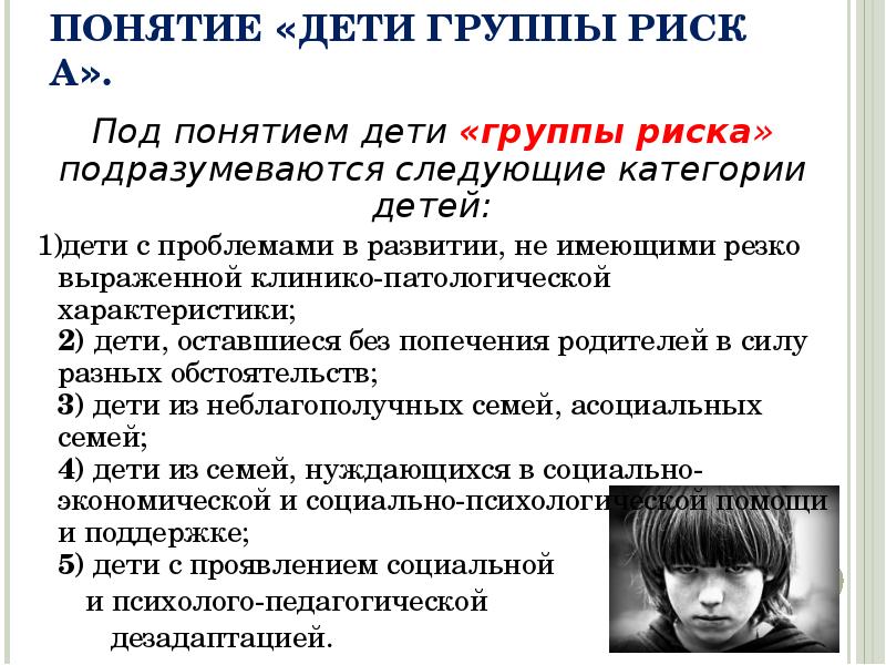ПОНЯТИЕ «ДЕТИ ГРУППЫ РИСКА». ПОНЯТИЕ «ДЕТИ ГРУППЫ РИСКА».