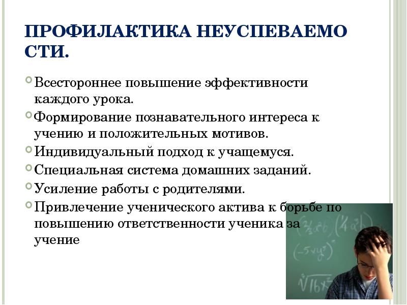 ПРОФИЛАКТИКА НЕУСПЕВАЕМОСТИ. ПРОФИЛАКТИКА НЕУСПЕВАЕМОСТИ.